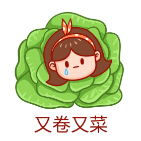 卡通又卷又菜表情包