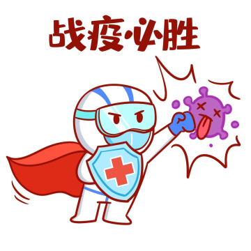 英雄战疫必胜科学防疫打败病毒表情包