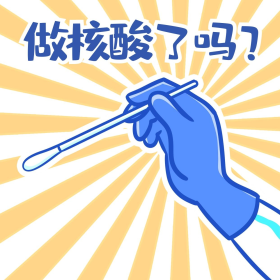 棉签疫情防疫核酸采样动员表情包
