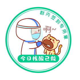 捅喉咙表情包疫情防控防疫已做核酸检测群内签
