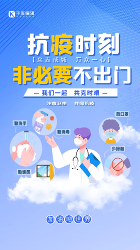 卡通插画抗疫时刻非必要不出门蓝色创意海报