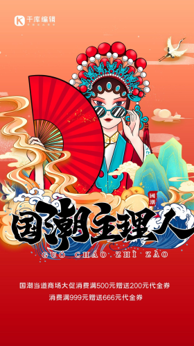 戏剧人物国潮主理人国潮主理人红国潮海报