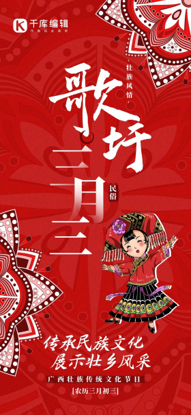 歌圩节三月三壮族红色民族风全屏海报