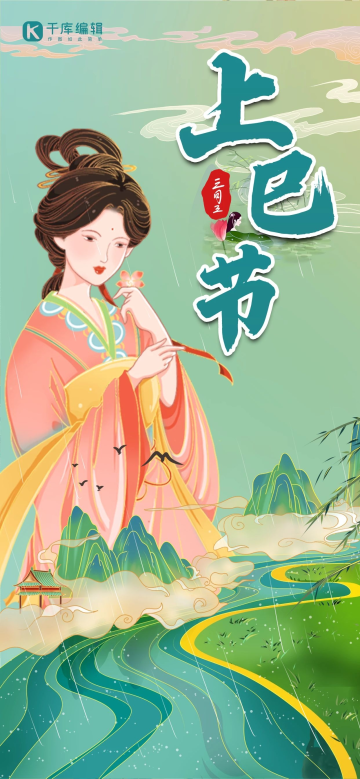 三月初三上巳节绿色红色国潮风全屏海报