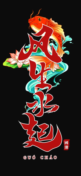 中国风艺术字壁纸风生水起红黑色简约手机壁纸唯美粉色古风樱花浪漫