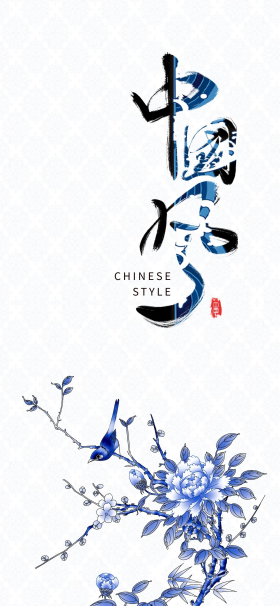 艺术字中国风花青蓝色创意手机壁纸