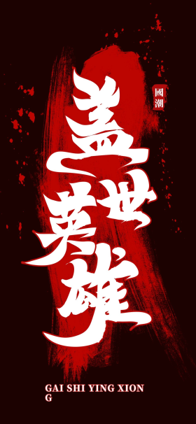 屏幕艺术字壁纸盖世英雄红黑色创意手机壁纸