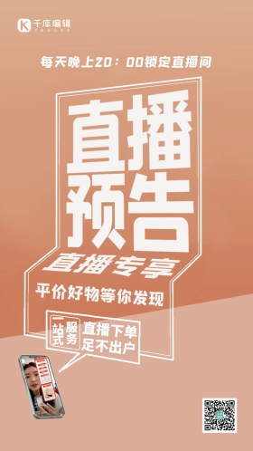 简约风直播预告手机棕色大字报海报