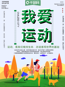 我爱运动体育公益宣传海报