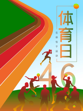 创意世界体育日海报