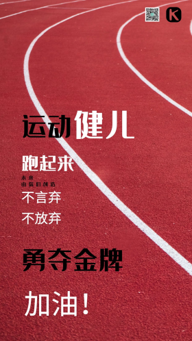红色跑道运动海报