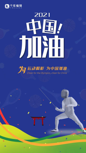 东京运动会击剑夺冠绿色简约风海报