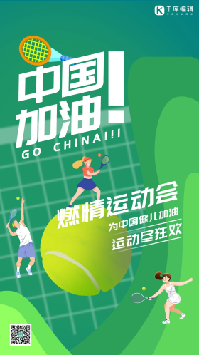 运动会中国加油网球项目绿色插画风海报