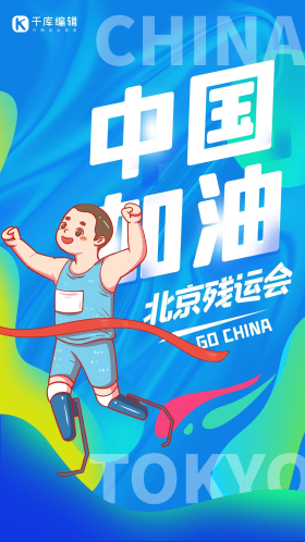 残运会闪屏时尚浅蓝残疾人运动会海报