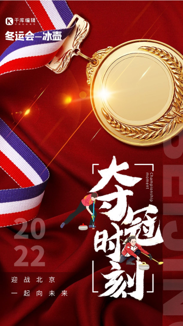 运会北京冬夺冠时刻冰壶红色大气海报
