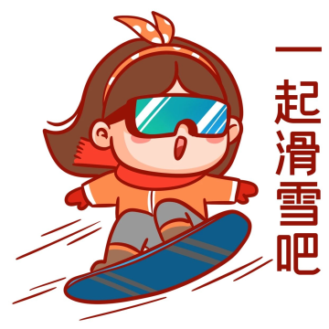 冬运会一起滑雪吧表情包