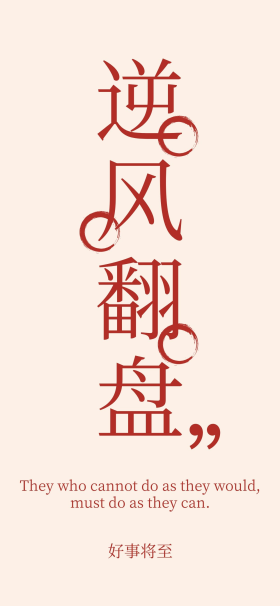 文字手机壁纸壁纸逆风翻盘中国风米色简约手机壁纸