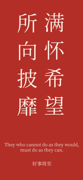 文字壁纸手机壁纸壁纸满怀希望所向披靡红色中国风手机壁纸
