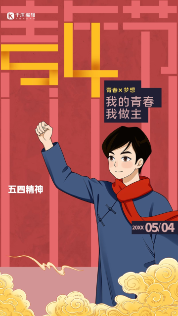 祥云青年节民国人物红色复古海报