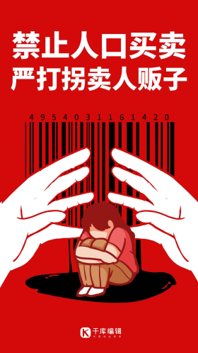 被伤害女孩严打人口拐卖红色扁平手机海报