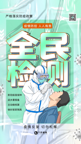 透明塑料疫情防控核酸检测绿色系酸性风海报