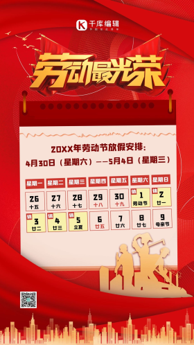 日历红色五一劳动节劳动人民红色中国风海报