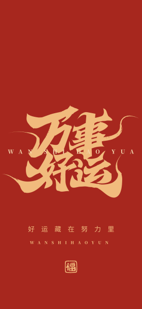 创意艺术字万事好运书法毛笔字红色简约大气手机壁纸