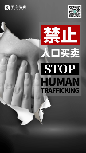 严打拐卖禁止人口买卖妇女黑色创意手机海报