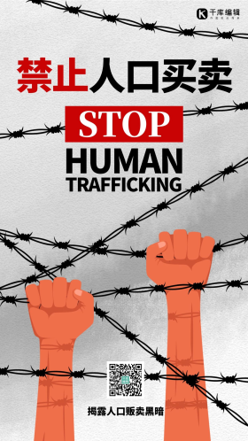 严打拐卖禁止人口买卖铁丝网灰色创意手机海报