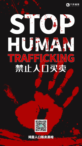 严打拐卖禁止人口买卖掌印红黑色创意手机海报