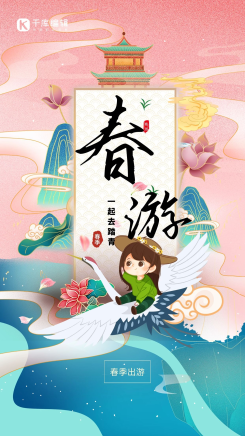 祥云春游骑着白鹤的女孩蓝粉色国潮海报