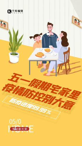 51五一劳动节假期宅家防疫黄色扁平海报