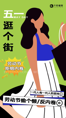 五一劳动节反内卷口号人物绿色创意扁平海报