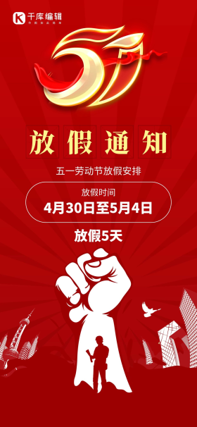 五一劳动节放假通知51红色创意全屏海报