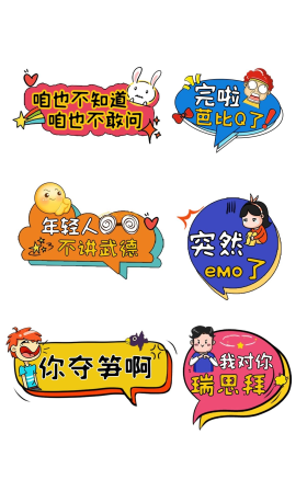 可爱网络流行语对话框彩色手绘手举牌