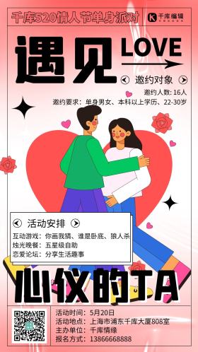 情人节520联谊交友粉色大字简约海报