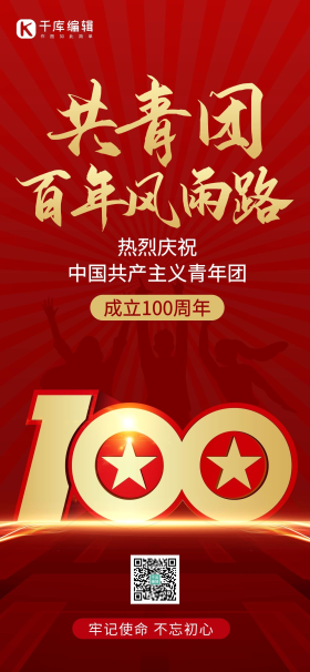 百年风雨路共青团100周年红色创意全屏海报
