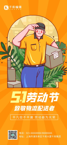 五一劳动节致敬物流配送者快递员橙色手绘插画全屏海报