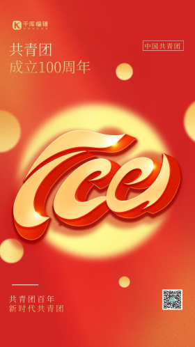立体字共青团100周年红色简约海报