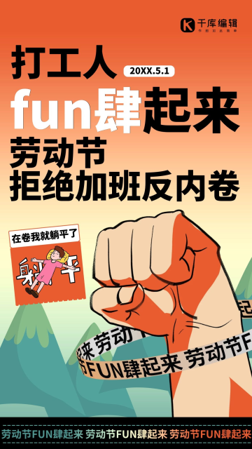 五一劳动节反内卷拳头手势红色创意海报
