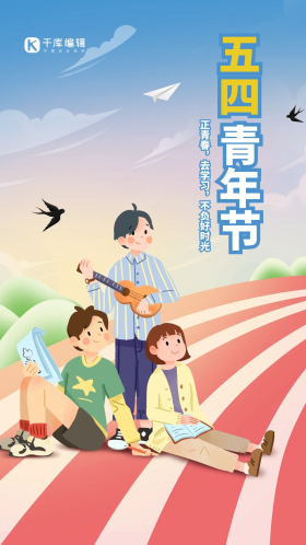跑道五四青年节青少年暖色卡通海报