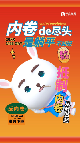 五一劳动节反内卷兔子红色创意c4d海报