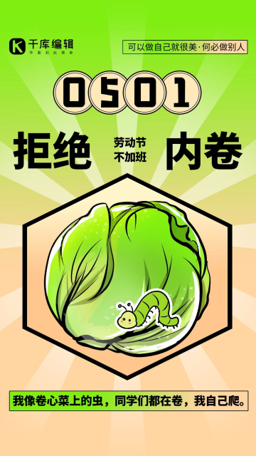 五一劳动节拒绝内卷卷心菜绿色创意海报