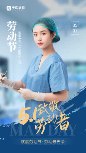 护士摄影图51劳动节致敬app闪屏创意蓝色医护