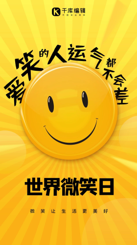 笑脸表情包世界微笑日黄色简约海报