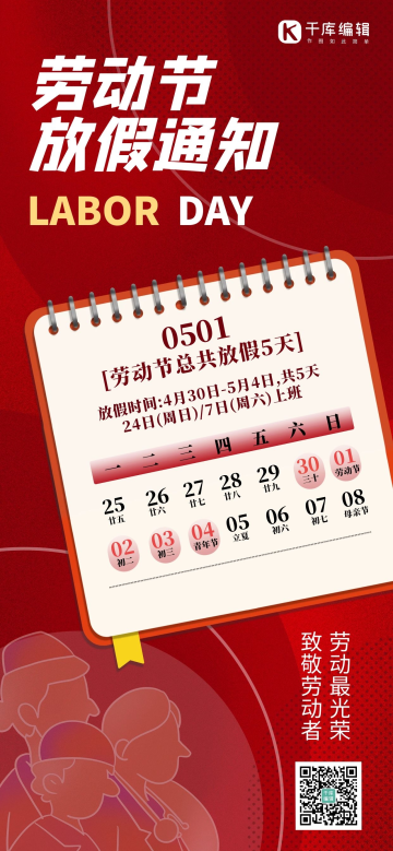 五一劳动节放假通知本子人物红色大气渐变全屏海报