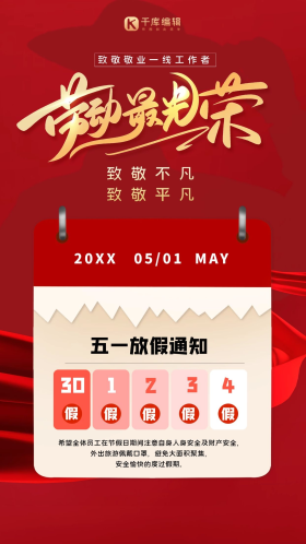 五一劳动节日历红色简约海报