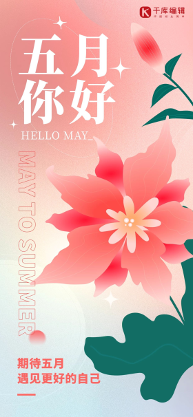 你好五月祝福问候花朵粉红色弥散渐变全屏海报