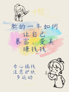 暴富努力赚钱钱创意涂鸦棕色简约风小红书