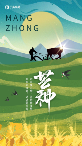 二十四节气芒种耕地绿色国潮海报